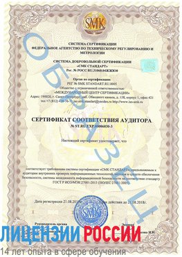 Образец сертификата соответствия аудитора №ST.RU.EXP.00006030-3 Курганинск Сертификат ISO 27001